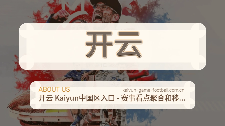 认识开云